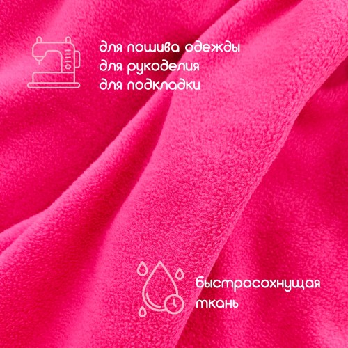Флис двухсторонний антипиллинг "SENTEX" (ФАСОВКА 50*50см) 230 г/м2 100% ПЭ малиновый