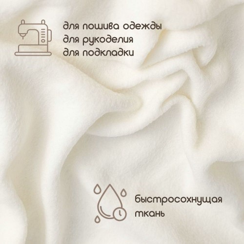 Флис двухсторонний антипиллинг "SENTEX" (ФАСОВКА 50*50см) 230 г/м2 100% ПЭ молоко