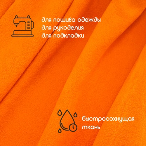 Флис двухсторонний антипиллинг "SENTEX" (ФАСОВКА 50*50см) 230 г/м2 100% ПЭ оранжеваый