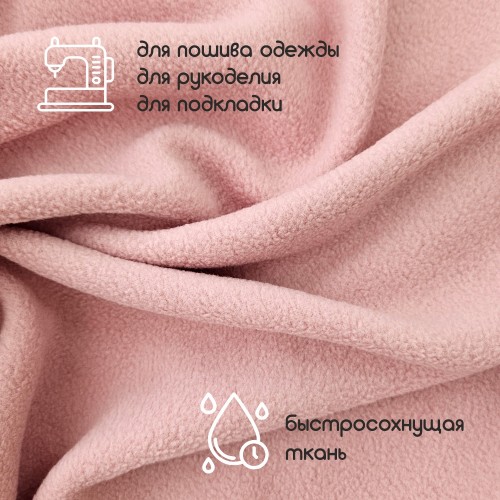 Флис двухсторонний антипиллинг "SENTEX" (ФАСОВКА 50*50см) 230 г/м2 100% ПЭ пепельно-розовый