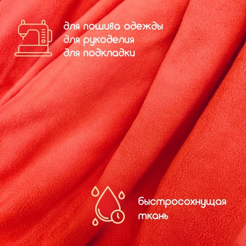 Флис двухсторонний антипиллинг "SENTEX" (ФАСОВКА 50*50см) 230 г/м2 100% ПЭ красный