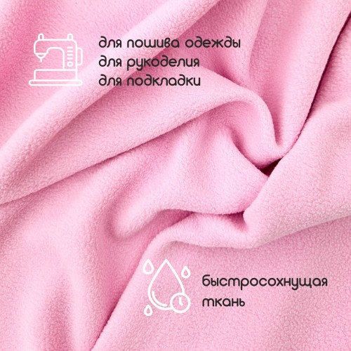 Флис двухсторонний антипиллинг "SENTEX" (ФАСОВКА 50*50см) 230 г/м2 100% ПЭ розовый