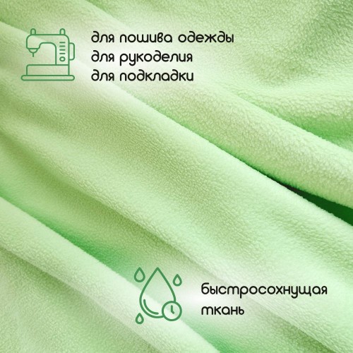 Флис двухсторонний антипиллинг "SENTEX" (ФАСОВКА 50*50см) 230 г/м2 100% ПЭ салатовый