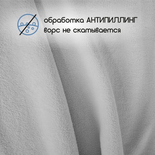 Флис двухсторонний антипиллинг "SENTEX" (ФАСОВКА 50*50см) 230 г/м2 100% ПЭ серебро