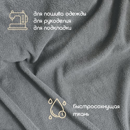 Флис двухсторонний антипиллинг "SENTEX" (ФАСОВКА 50*50см) 230 г/м2 100% ПЭ серый