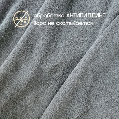 Флис двухсторонний антипиллинг "SENTEX" (ФАСОВКА 50*50см) 230 г/м2 100% ПЭ серый
