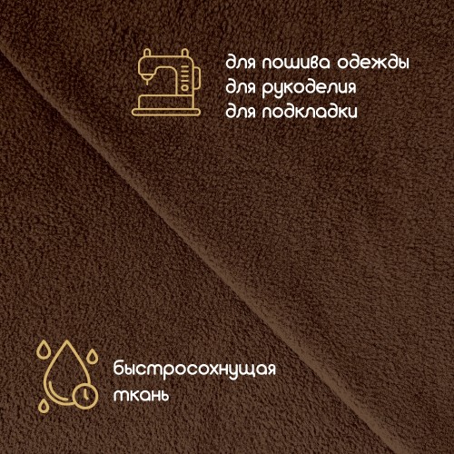 Флис двухсторонний антипиллинг "SENTEX" (ФАСОВКА 50*50см) 230 г/м2 100% ПЭ шоколад