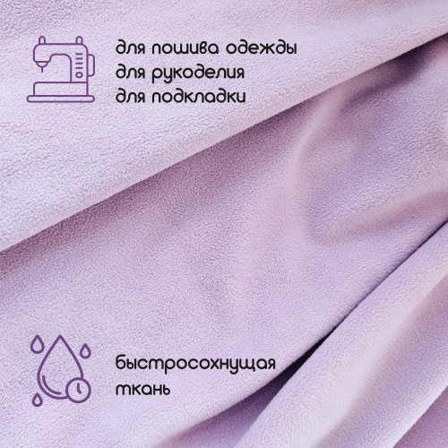 Флис двухсторонний антипиллинг "SENTEX" (ФАСОВКА 50*50см) 230 г/м2 100% ПЭ сиреневый