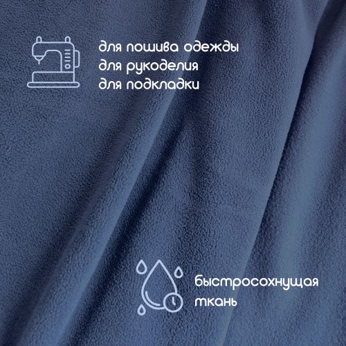 Флис двухсторонний антипиллинг "SENTEX" (ФАСОВКА 50*50см) 230 г/м2 100% ПЭ темно-синий