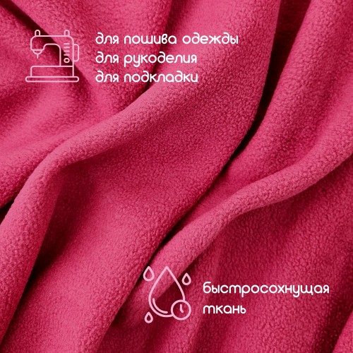 Флис двухсторонний антипиллинг "SENTEX" (ФАСОВКА 50*50см) 230 г/м2 100% ПЭ вишневый