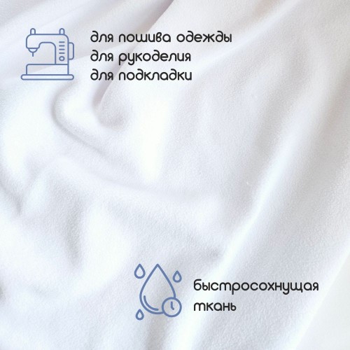 Флис двухсторонний антипиллинг "SENTEX" (ФАСОВКА 50*50см) 230 г/м2 100% ПЭ белый