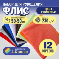 Флис двухсторонний антипиллинг "SENTEX" (НАБОР 12 отрезов 50*50 см) 230 г/м2 100% ПЭ ассорти