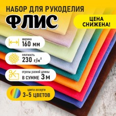 Флис двухсторонний антипиллинг "SENTEX" (НАБОР 3 м) 230 г/м2 100% ПЭ ассорти. ш. 160 см