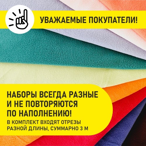 Флис двухсторонний антипиллинг "SENTEX" (НАБОР 3 м) 230 г/м2 100% ПЭ ассорти. ш. 160 см