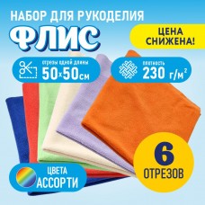 Флис двухсторонний антипиллинг "SENTEX" (НАБОР 6 отрезов 50*50 см) 230 г/м2 100% ПЭ ассорти