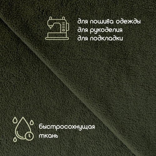 Флис односторонний антипиллинг "SENTEX" (ФАСОВКА 50*50см) 280 г/м2 100% ПЭ хаки