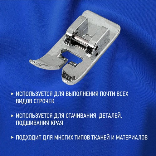 Лапка №33 для строчек зигзаг