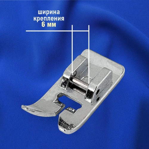 Лапка №33 для строчек зигзаг