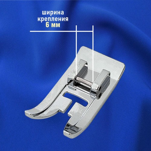 Лапка №34 для строчек зигзаг