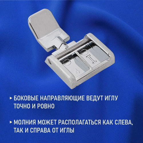 Лапка №37 для пришивания молний