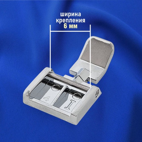 Лапка №37 для пришивания молний