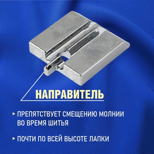 Лапка №38 для потайной молнии