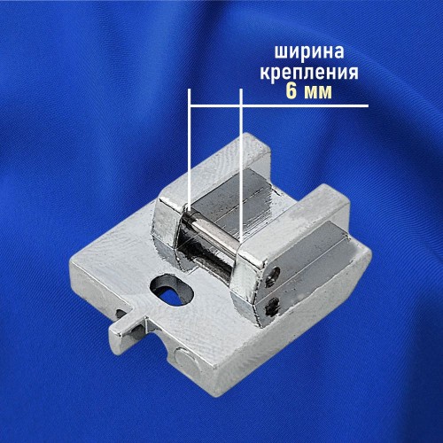 Лапка №38 для потайной молнии