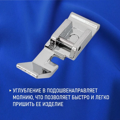 Лапка №39 для вшивания молнии