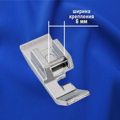 Лапка №39 для вшивания молнии