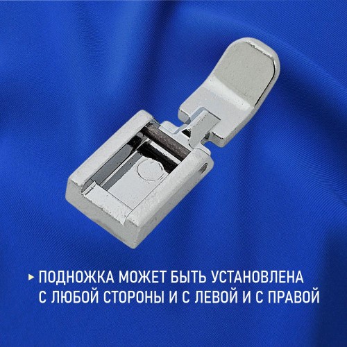 Лапка №40 для вшивания молнии