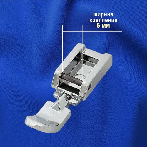 Лапка №40 для вшивания молнии