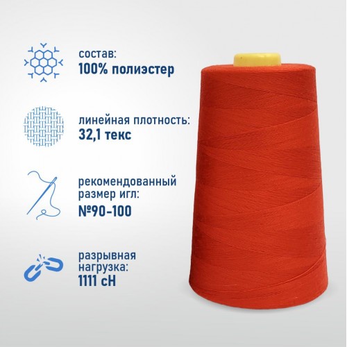 Нитки 100%  полиэстер 40/2 5000 ярдов 1068