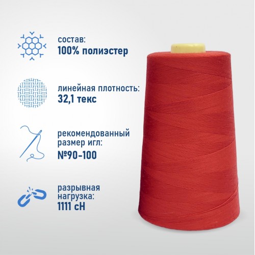 Нитки 100%  полиэстер 40/2 5000 ярдов 1072