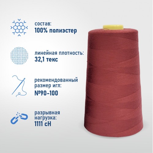 Нитки 100%  полиэстер 40/2 5000 ярдов 1078