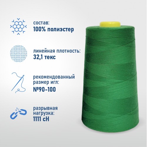 Нитки 100%  полиэстер 40/2 5000 ярдов 1128