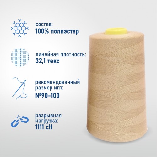 Нитки 100%  полиэстер 40/2 5000 ярдов 1170