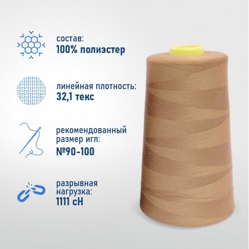 Нитки 100%  полиэстер 40/2 5000 ярдов 1175