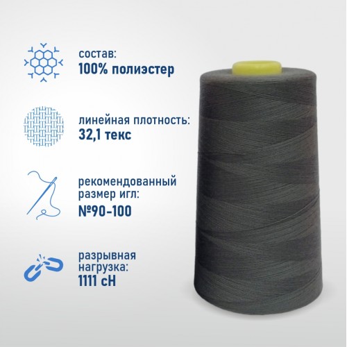 Нитки 100%  полиэстер 40/2 5000 ярдов 1245