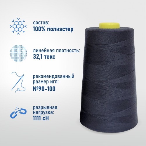 Нитки 100%  полиэстер 40/2 5000 ярдов 1305