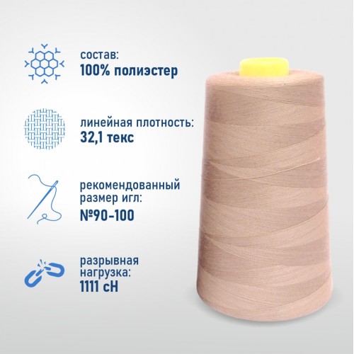 Нитки 100%  полиэстер 40/2 5000 ярдов 1381