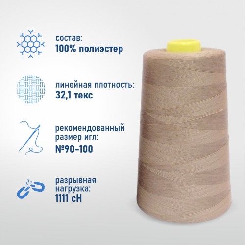 Нитки 100%  полиэстер 40/2 5000 ярдов 1382