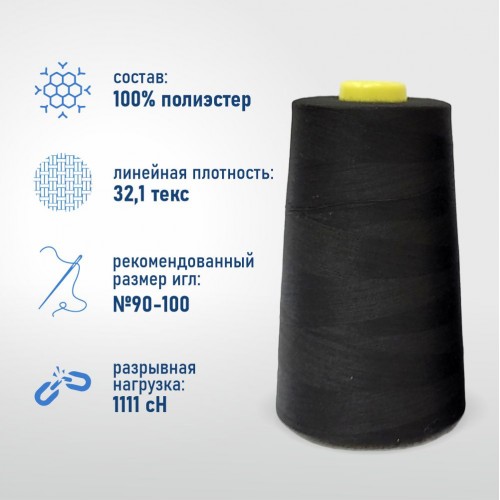 Нитки 100%  полиэстер 40/2 5000 ярдов чёрный