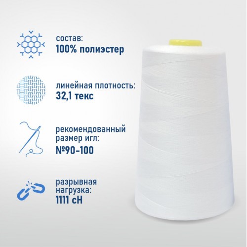 Нитки 100%  полиэстер 40/2 5000 ярдов белый