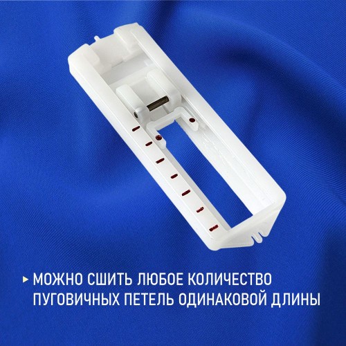 Лапка №41 для выметывания петли