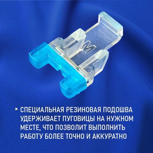 Лапка №42 для пришивания пуговиц