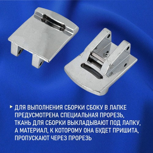 Лапка №43 для присбаривания