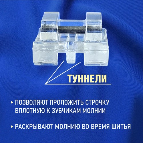 Лапка №44 для потайной молнии