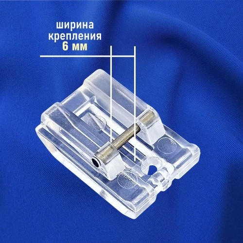 Лапка №44 для потайной молнии