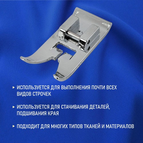 Лапка №47 для строчек зигзаг