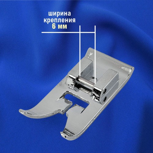 Лапка №47 для строчек зигзаг